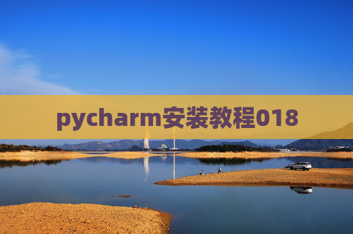 pycharm安装教程018 pycharm安装教程018